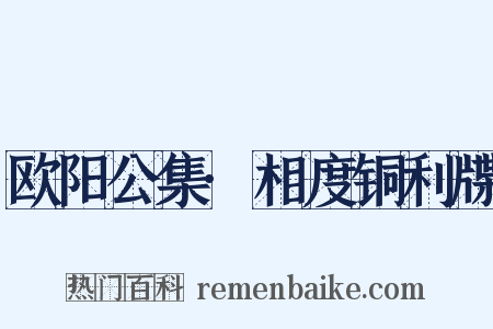 欧阳公集·相度铜利牒是什么意思的图片